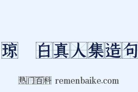 琼琯白真人集造句是什么意思的图片